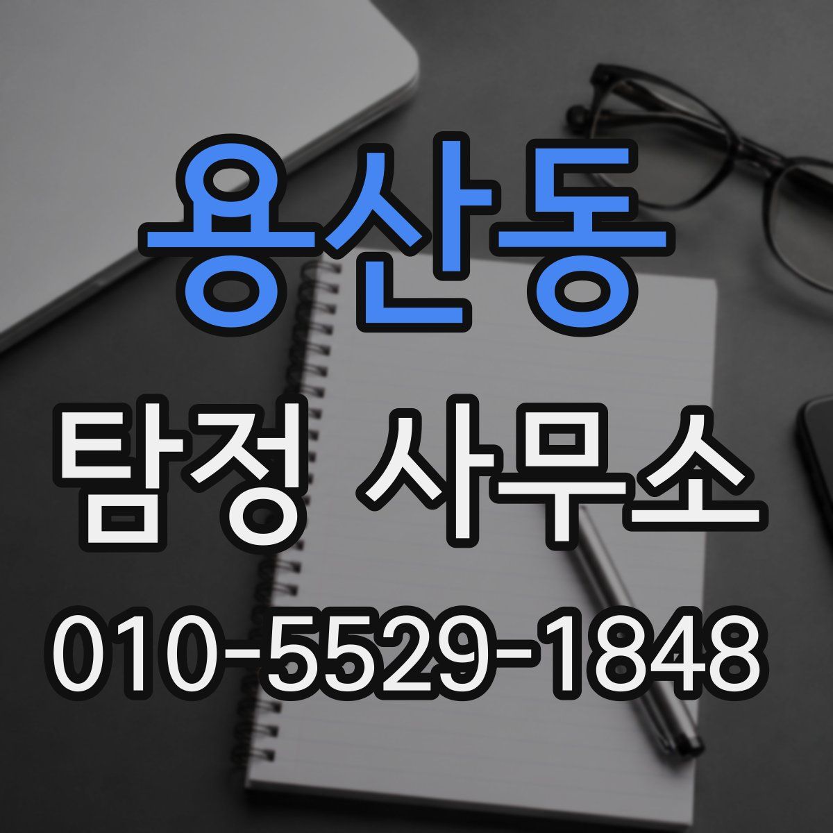 용산동 탐정 사무소