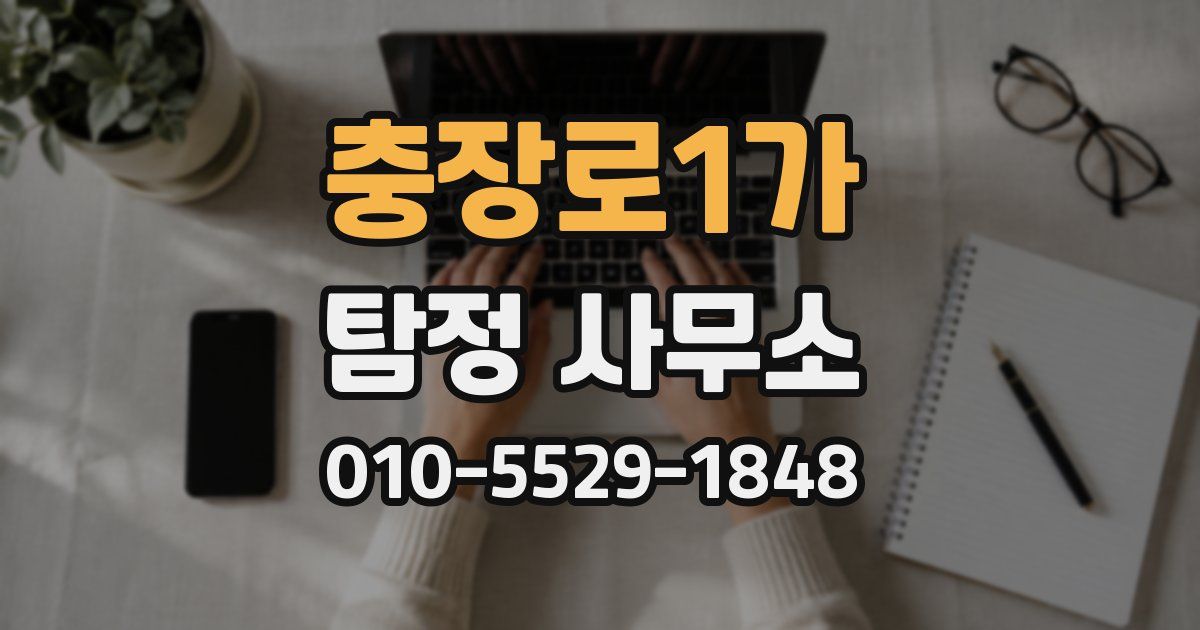 충장로1가 탐정 사무소