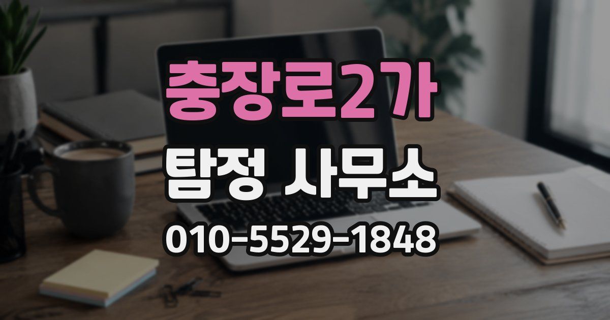 충장로2가 탐정 사무소
