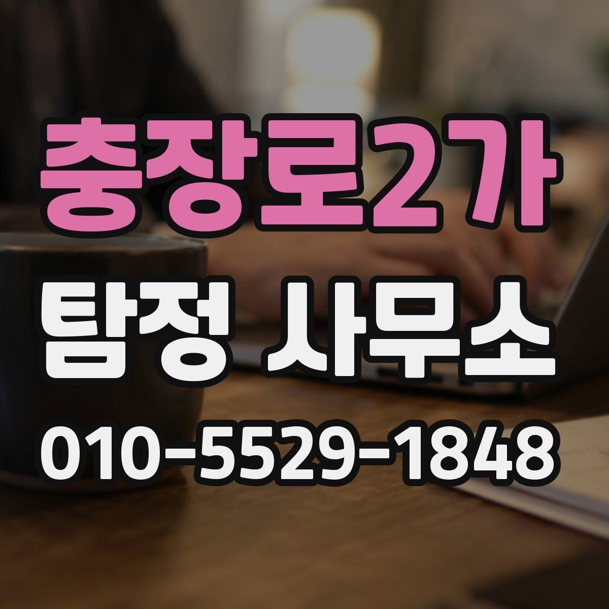 충장로2가 탐정 사무소