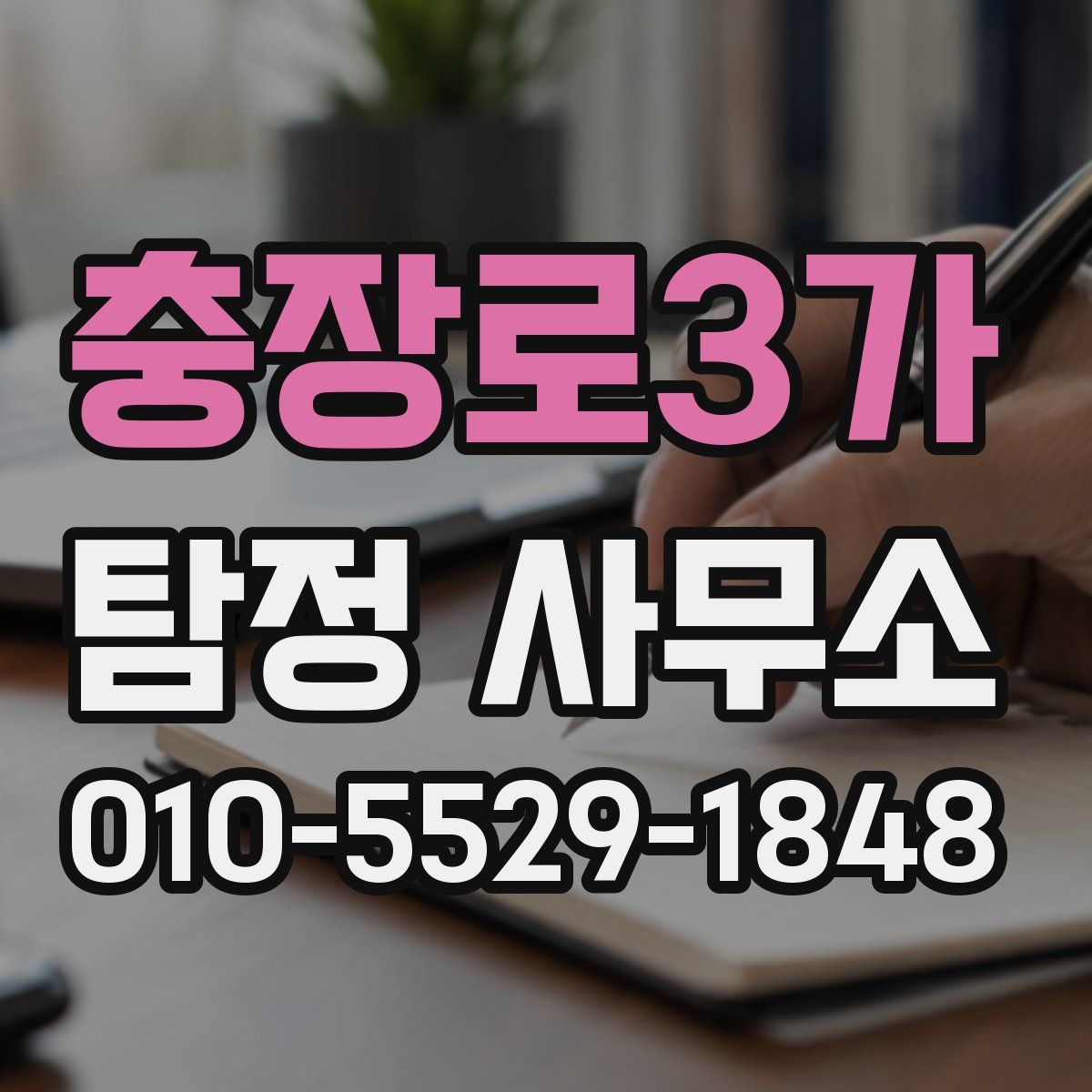 충장로3가 탐정 사무소