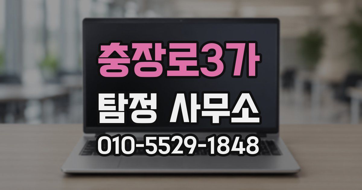 충장로3가 탐정 사무소
