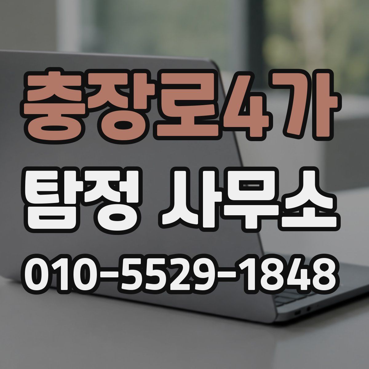 충장로4가 탐정 사무소