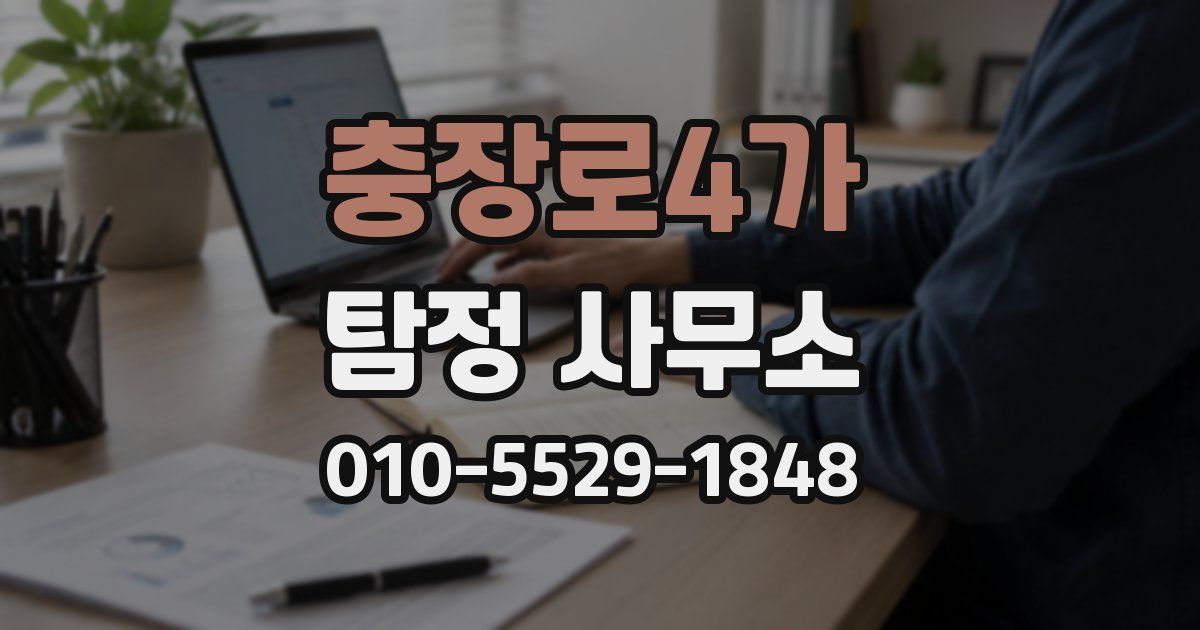 충장로4가 탐정 사무소
