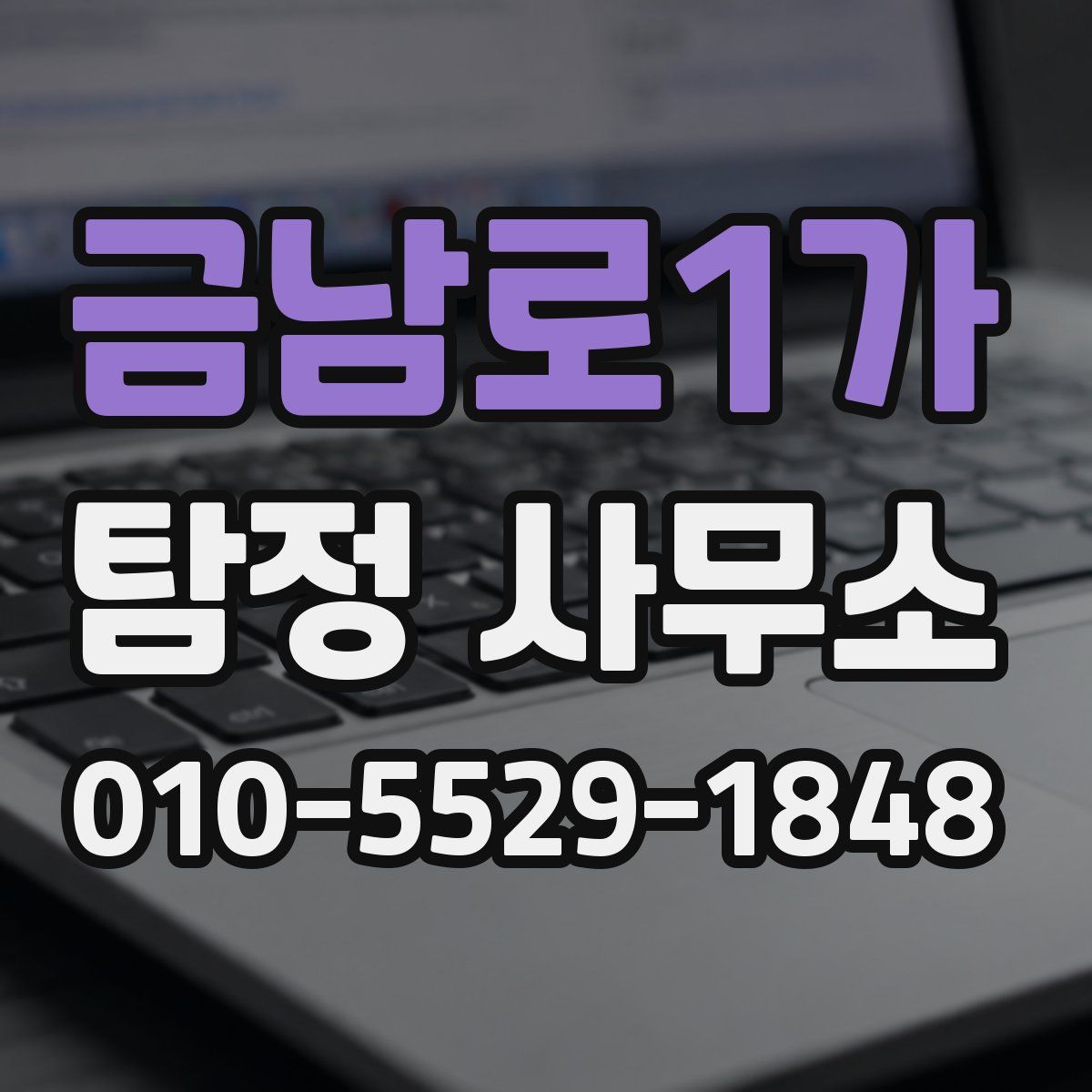 금남로1가 탐정 사무소