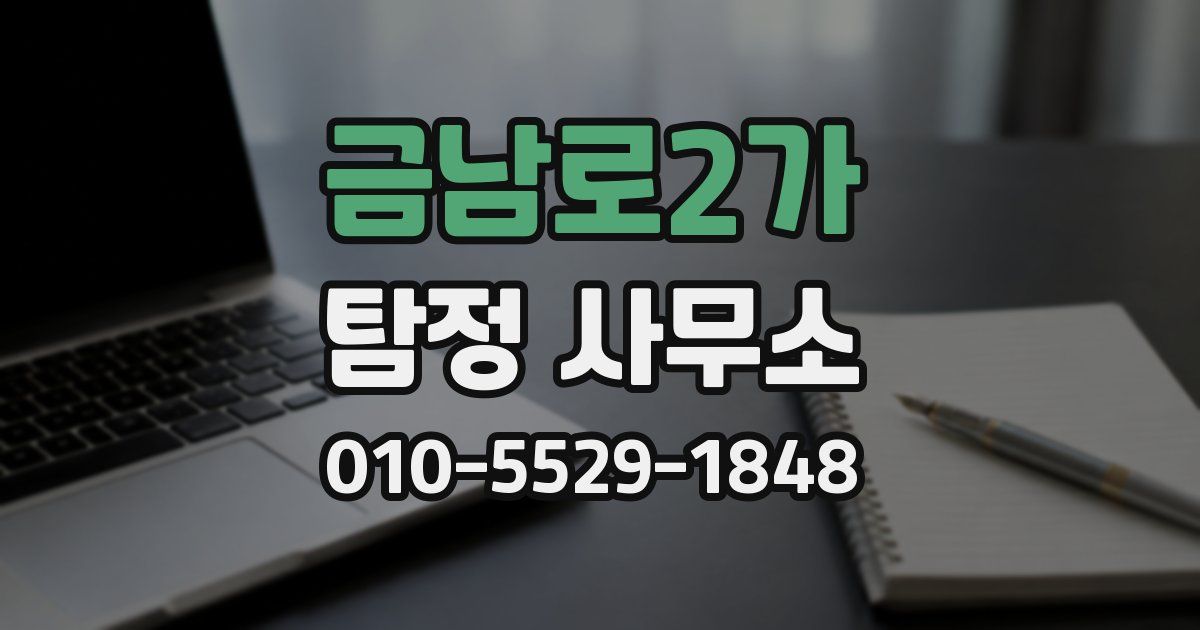 금남로2가 탐정 사무소