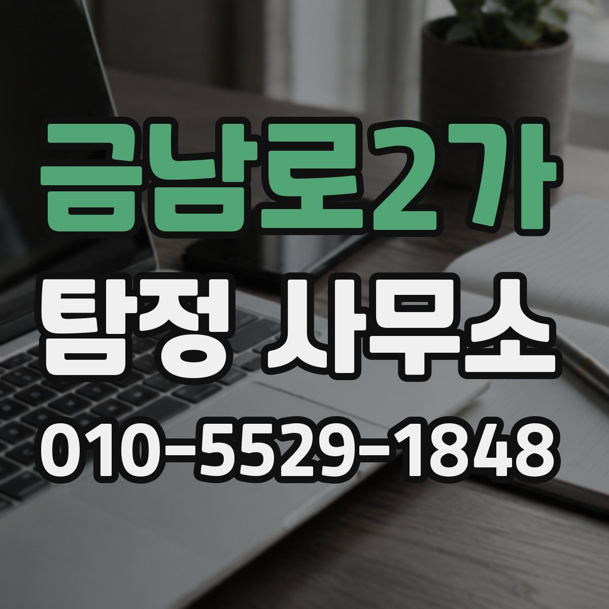 금남로2가 탐정 사무소