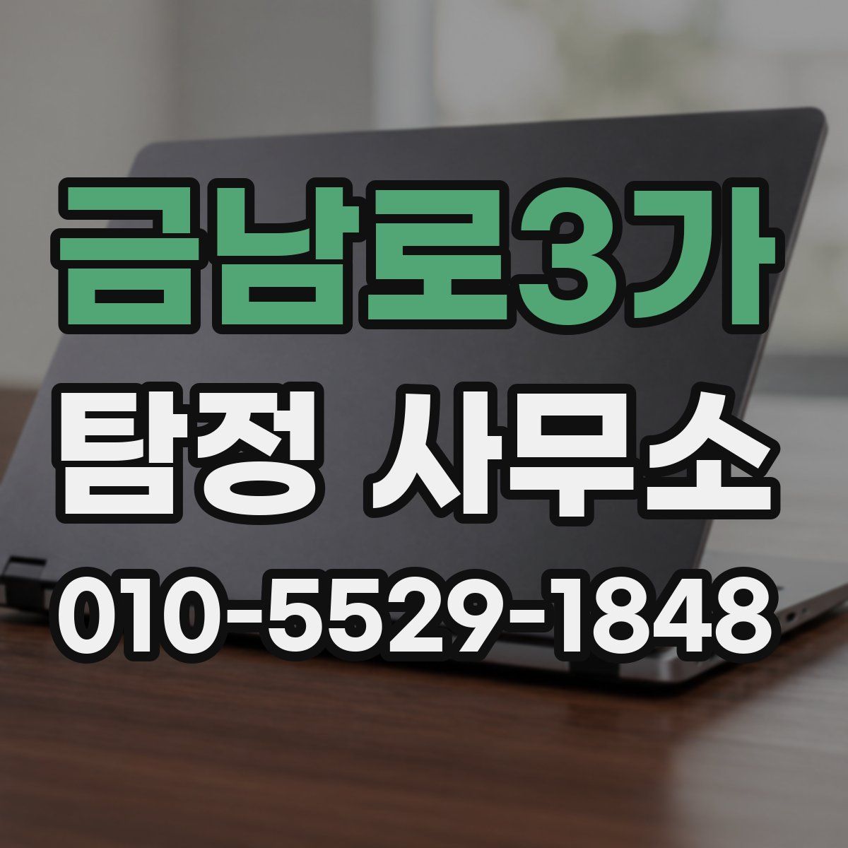 금남로3가 탐정 사무소