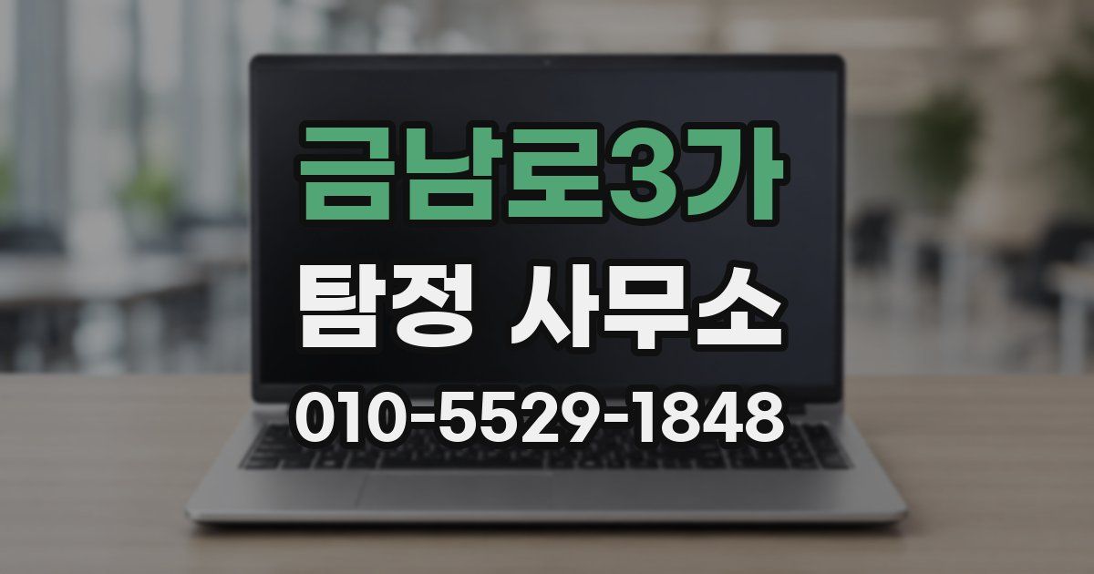 금남로3가 탐정 사무소