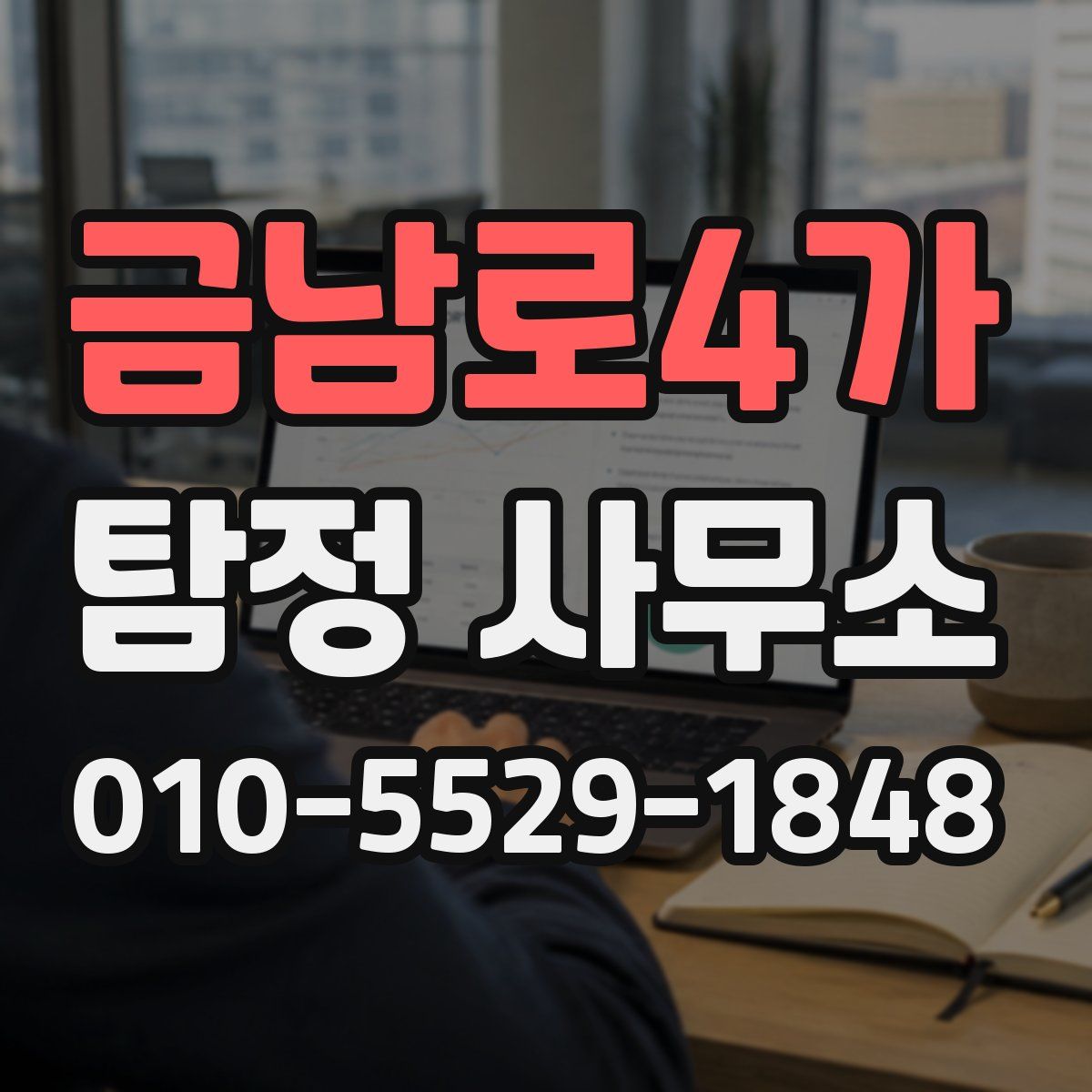금남로4가 탐정 사무소