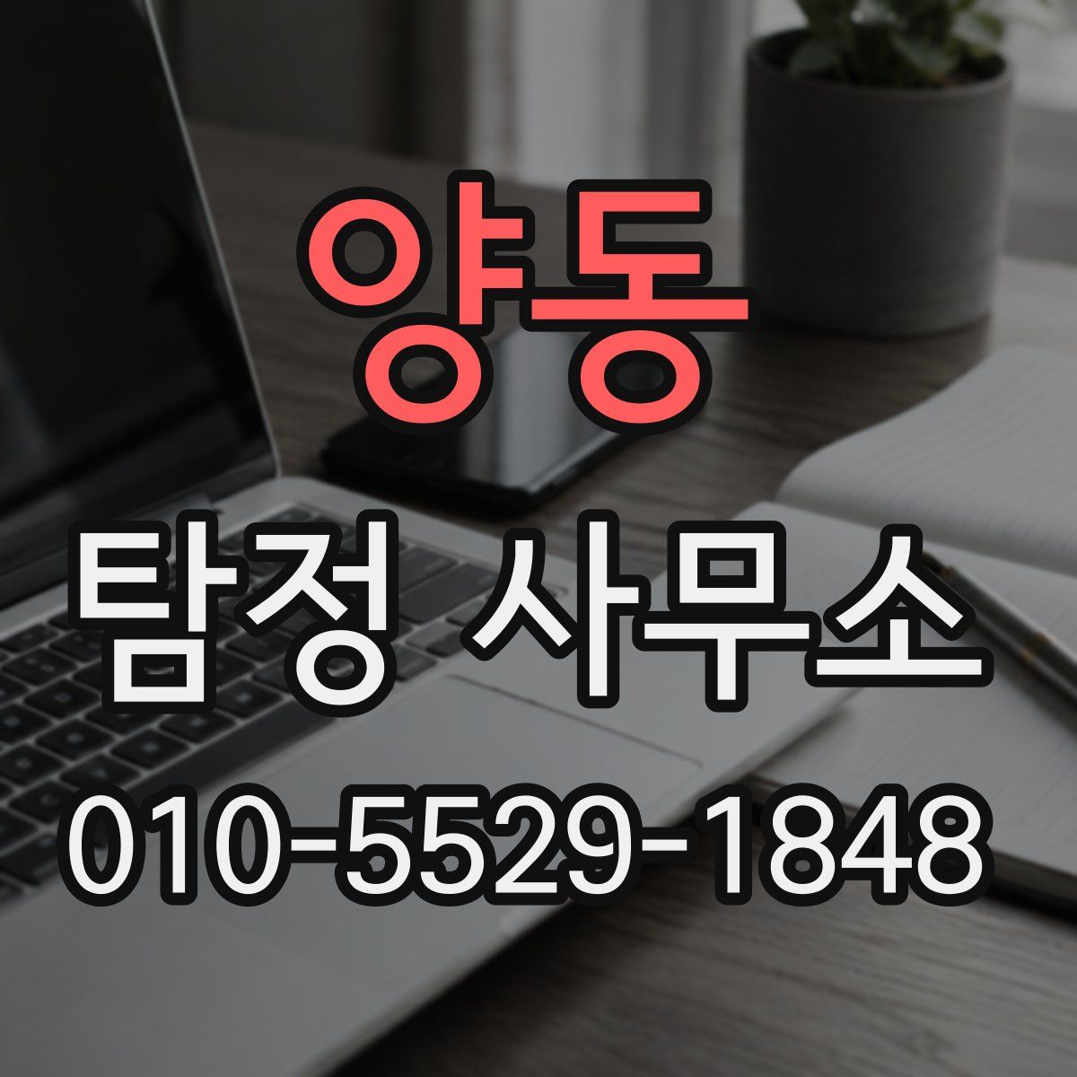 양동 탐정 사무소