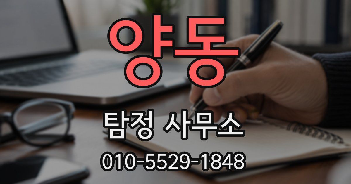 양동 탐정 사무소