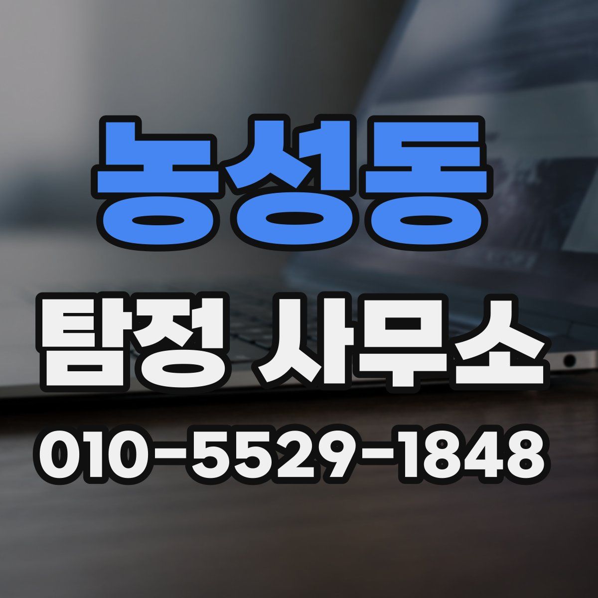 농성동 탐정 사무소