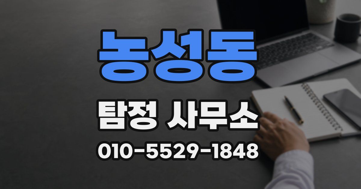 농성동 탐정 사무소