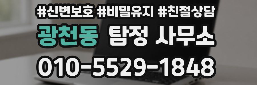 광천동 탐정 사무소