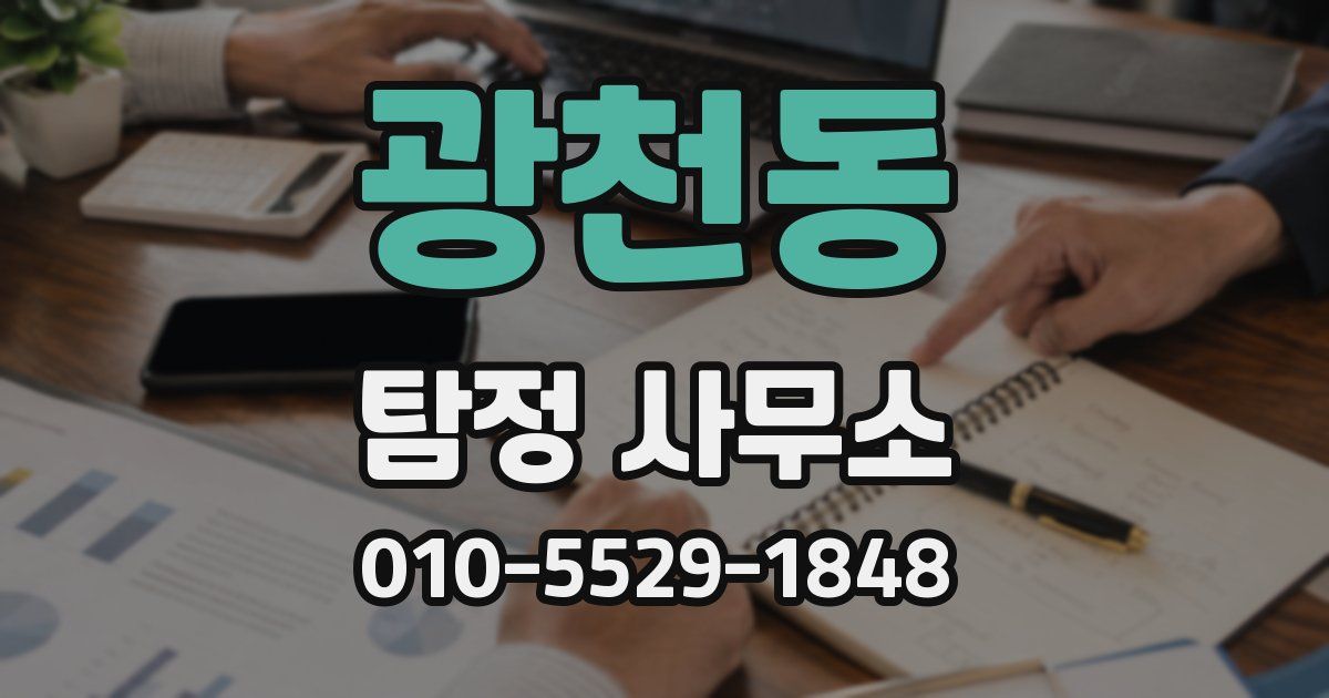 광천동 탐정 사무소