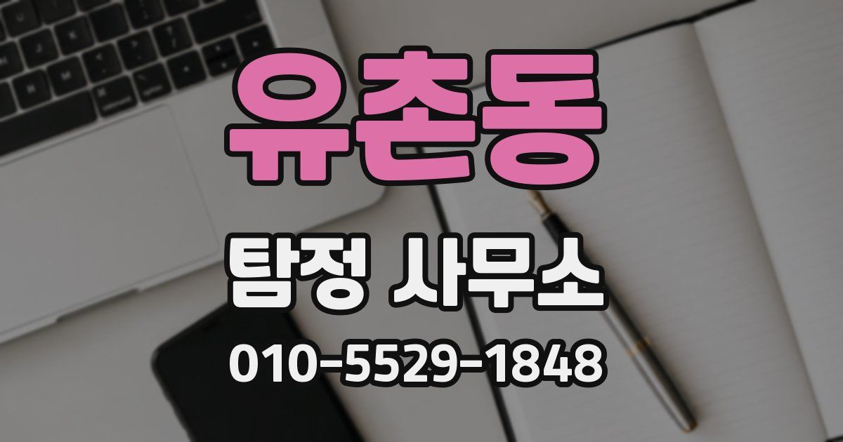 유촌동 탐정 사무소