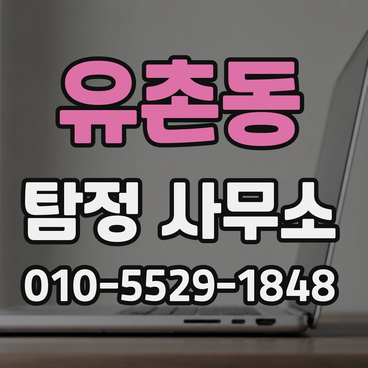 유촌동 탐정 사무소