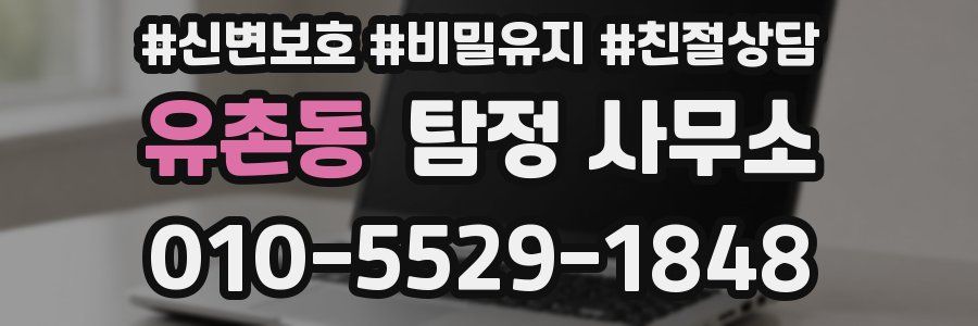 유촌동 탐정 사무소