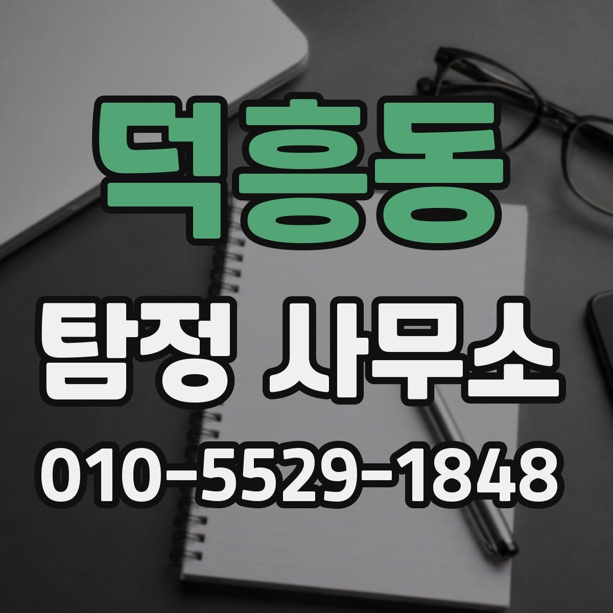 덕흥동 탐정 사무소 이용 시 개인정보와 기록 관리