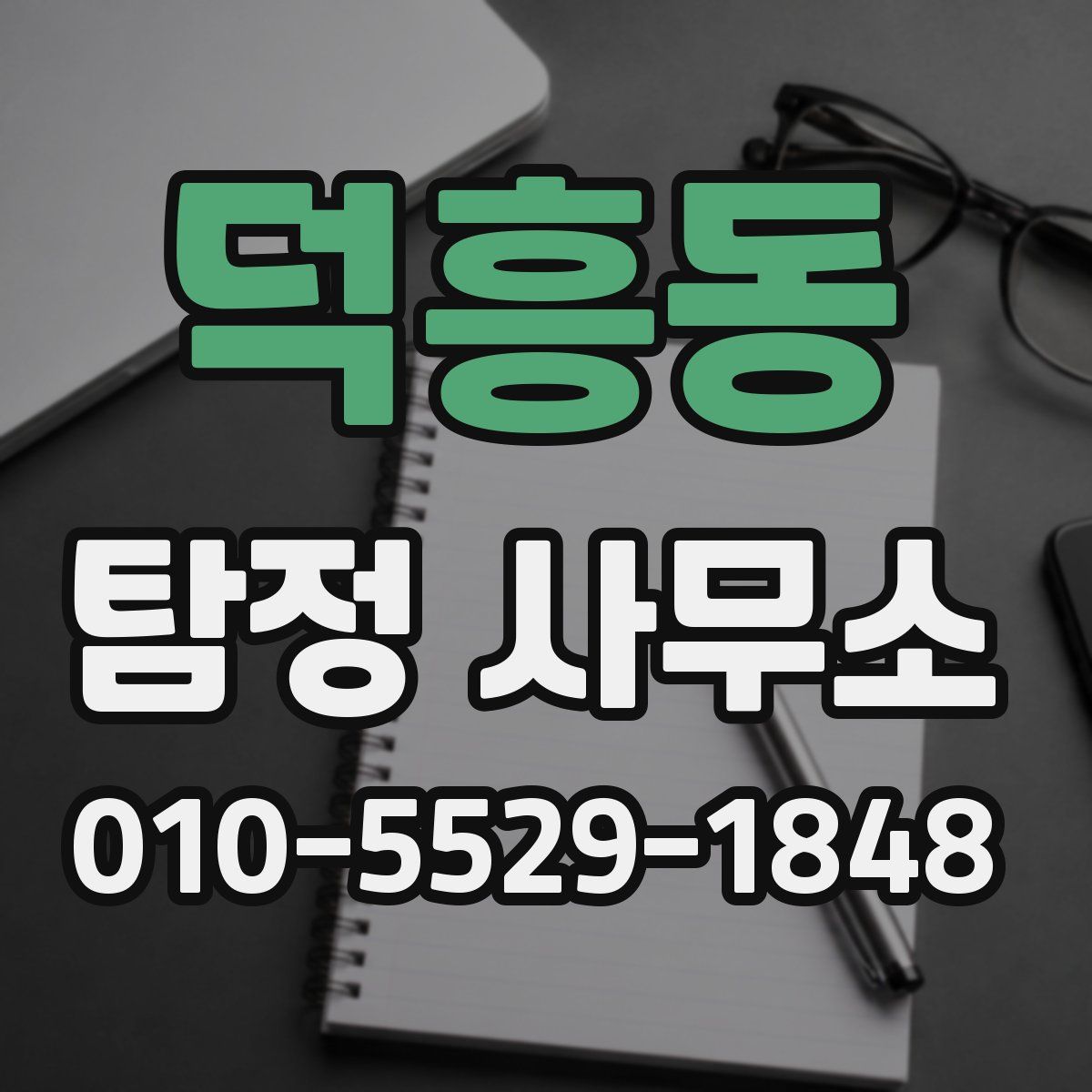 덕흥동 탐정 사무소