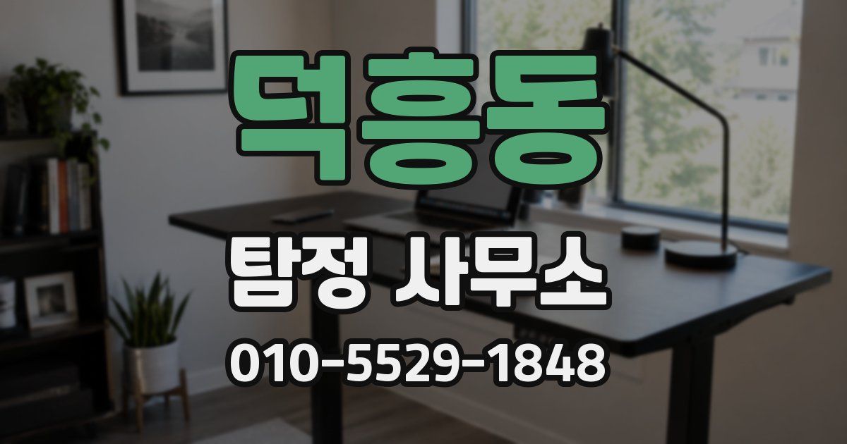 덕흥동 탐정 사무소