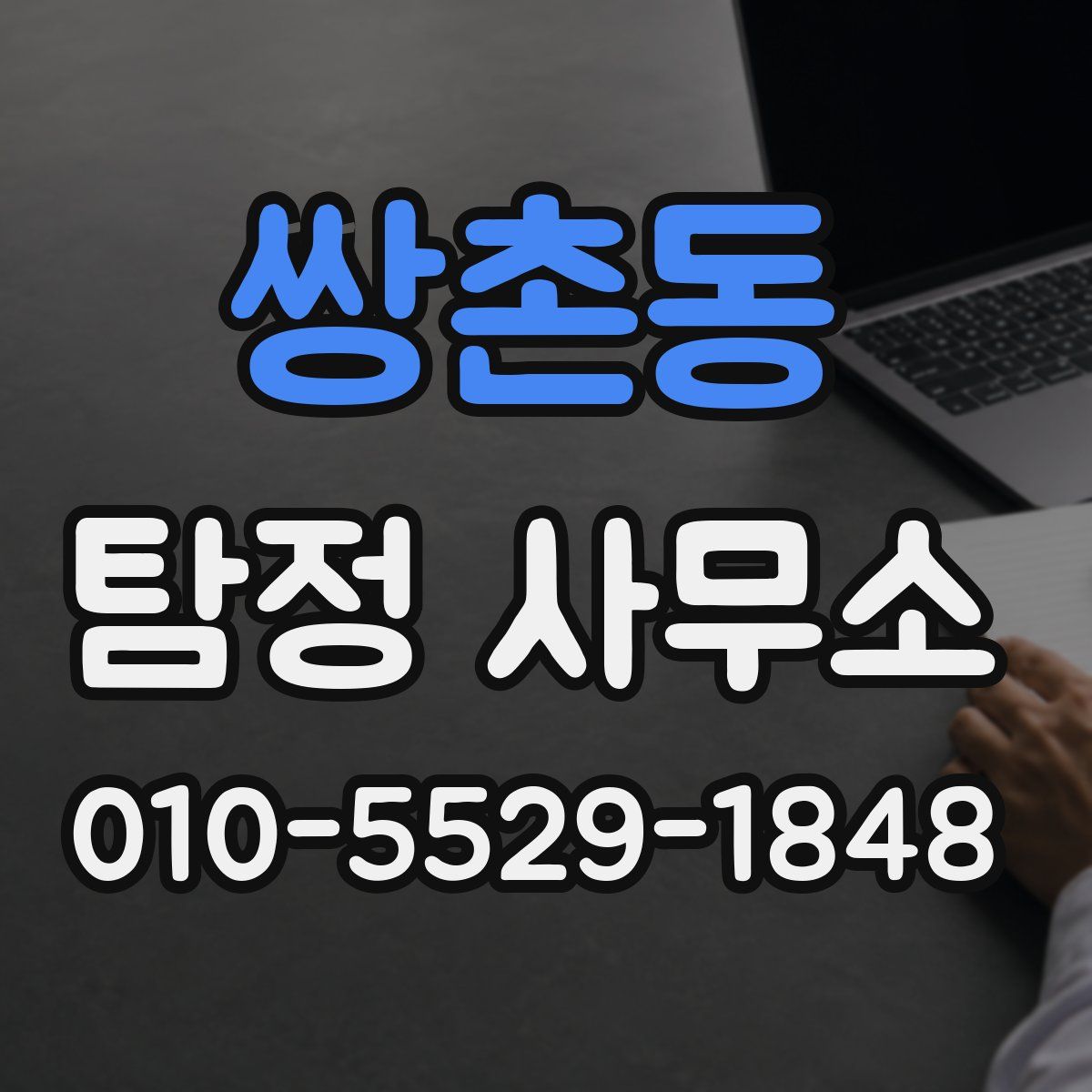 쌍촌동 탐정 사무소