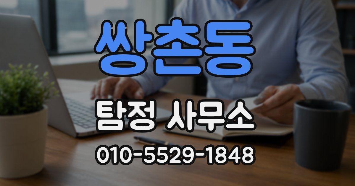 쌍촌동 탐정 사무소