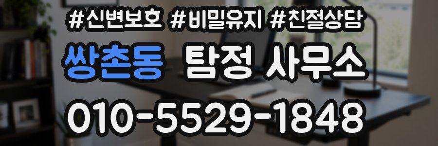쌍촌동 탐정 사무소