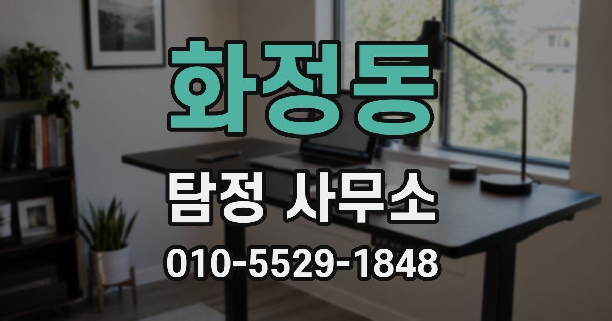 화정동 탐정 사무소