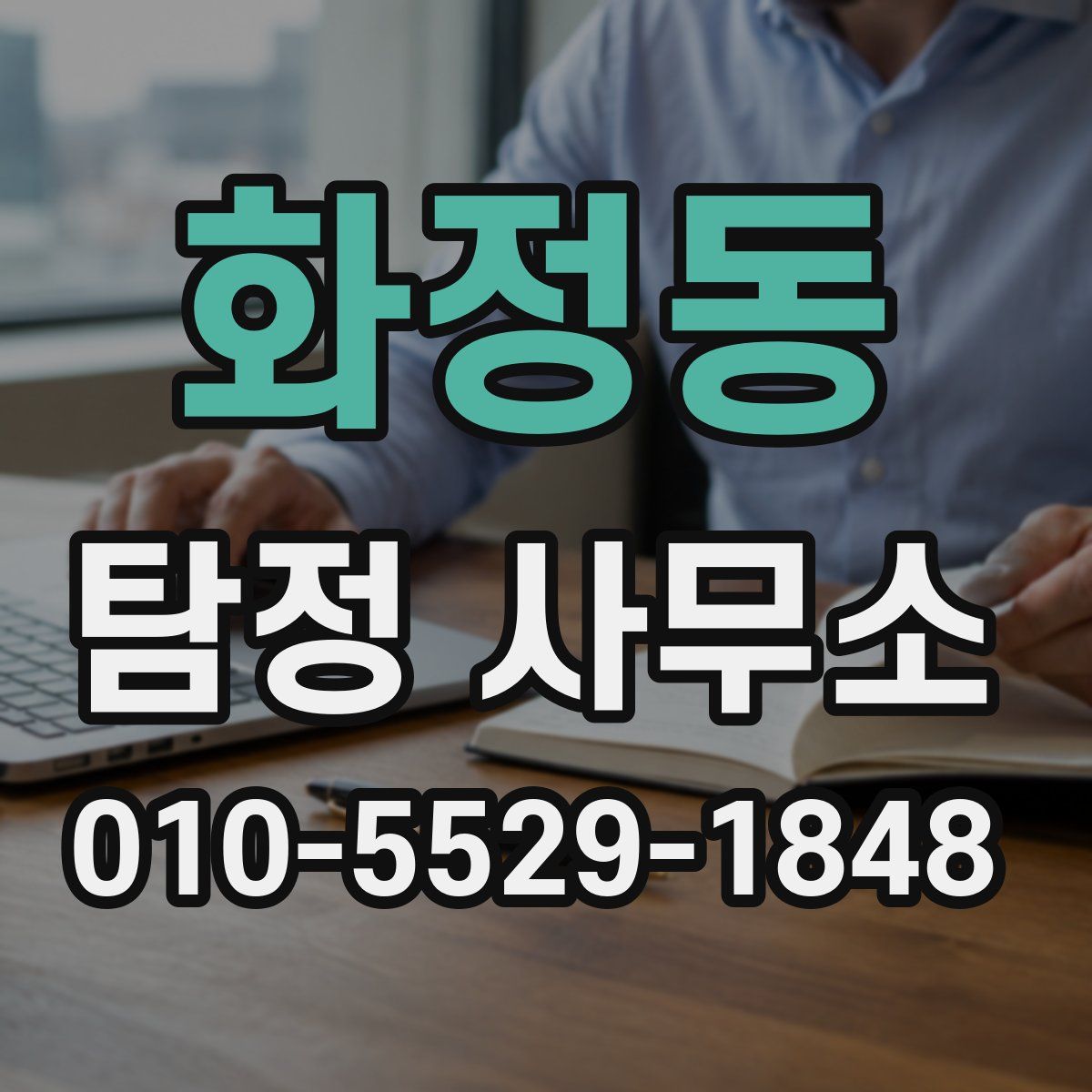 화정동 탐정 사무소