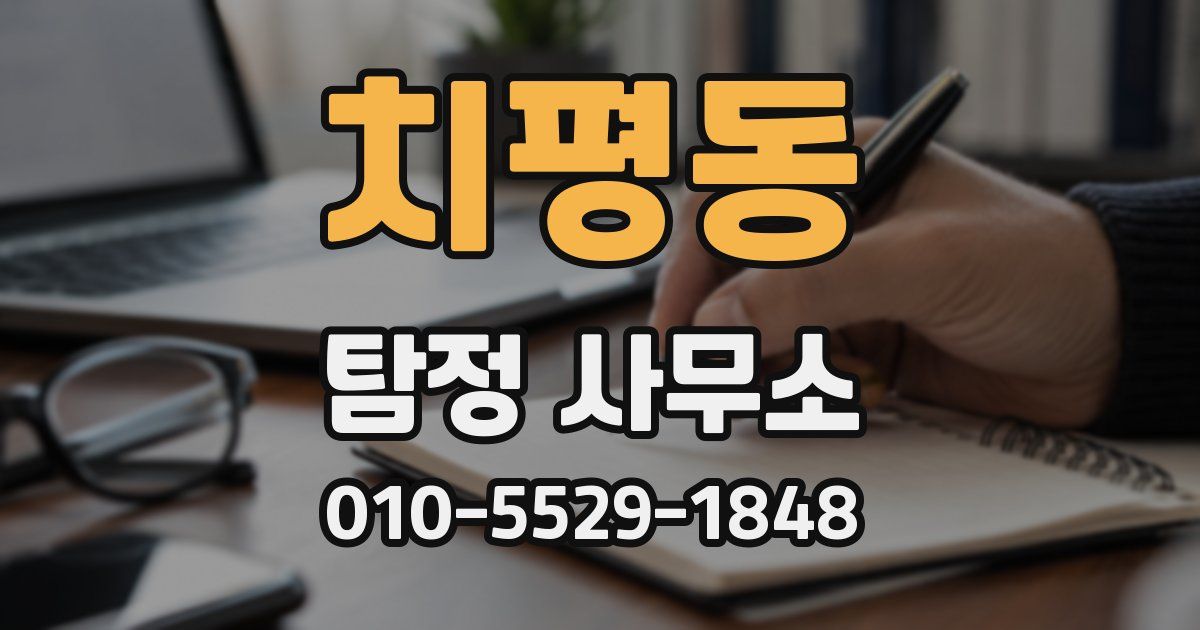 치평동 탐정 사무소