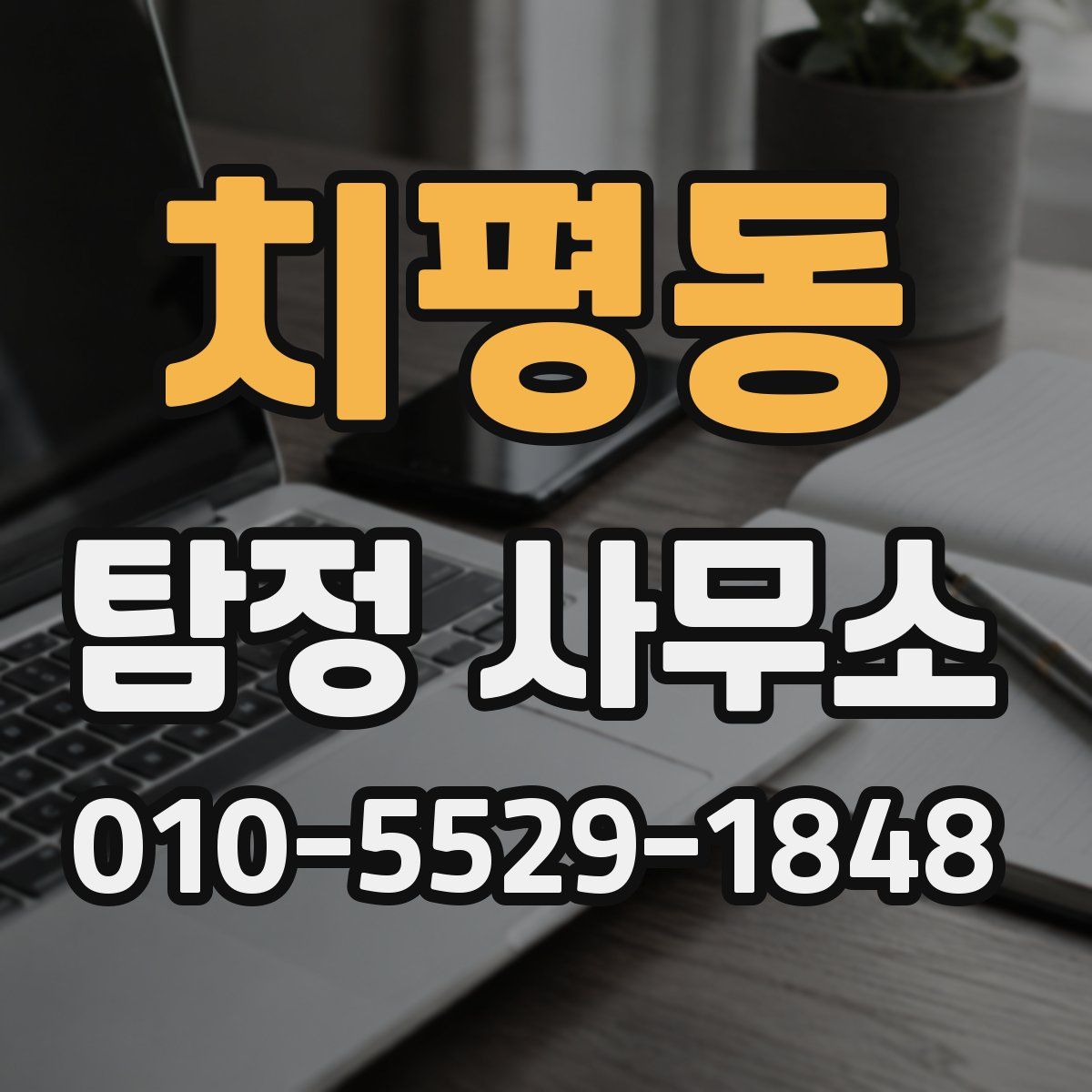 치평동 탐정 사무소