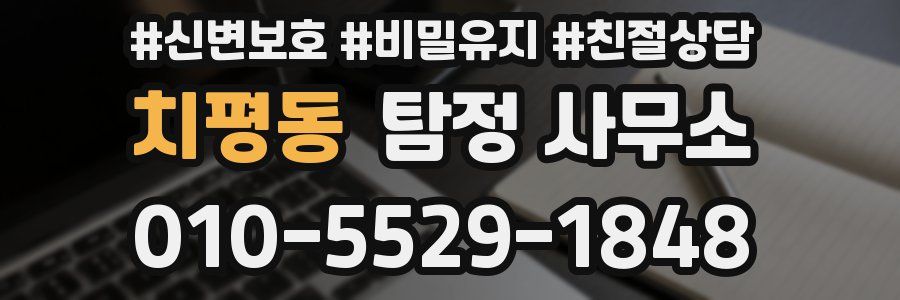 치평동 탐정 사무소