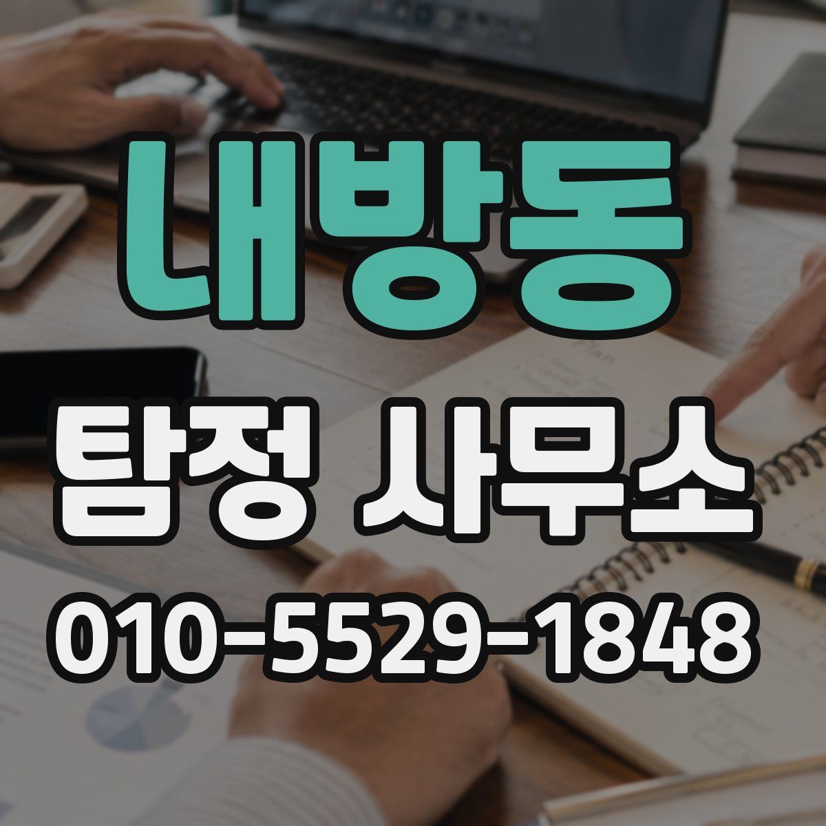 내방동 탐정 사무소