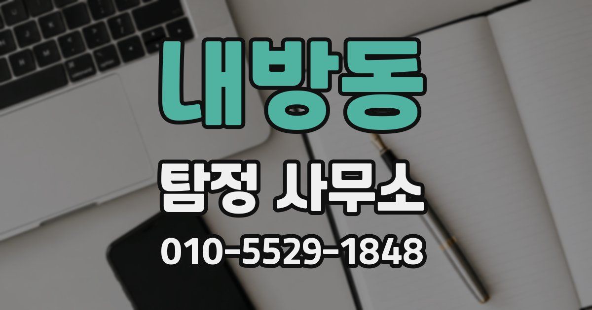 내방동 탐정 사무소
