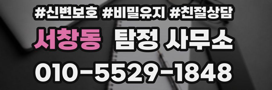 서창동 탐정 사무소