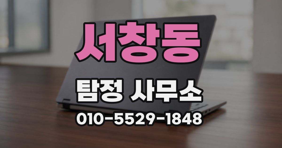 서창동 탐정 사무소
