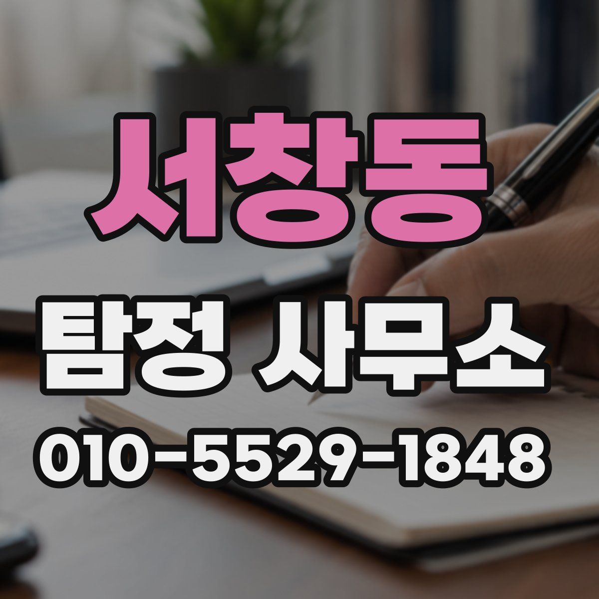 서창동 탐정 사무소