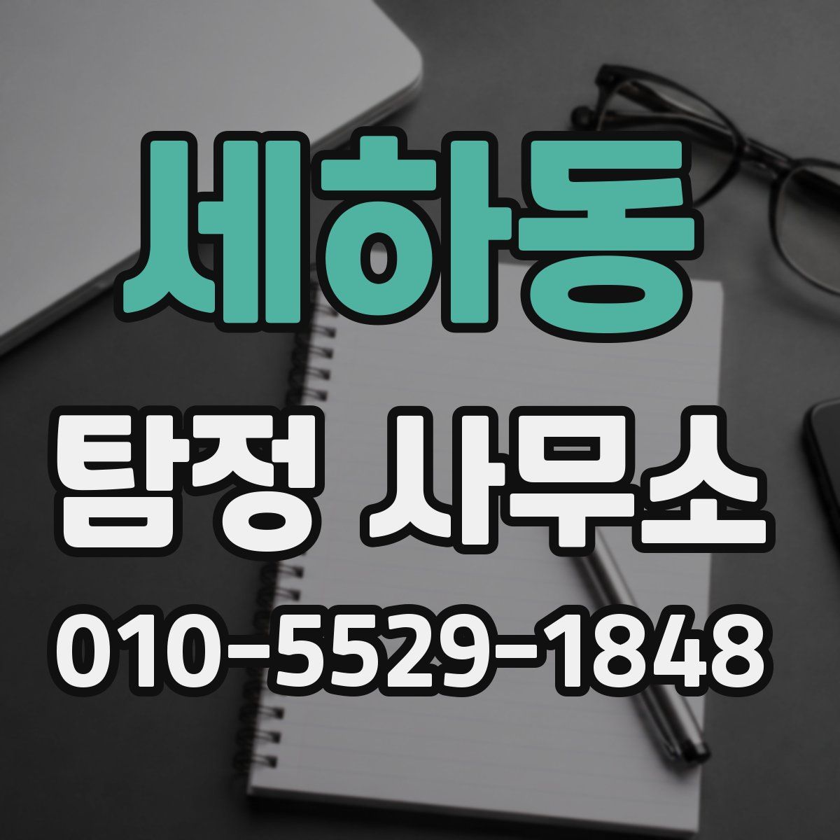 세하동 탐정 사무소