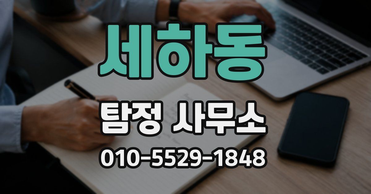 세하동 탐정 사무소