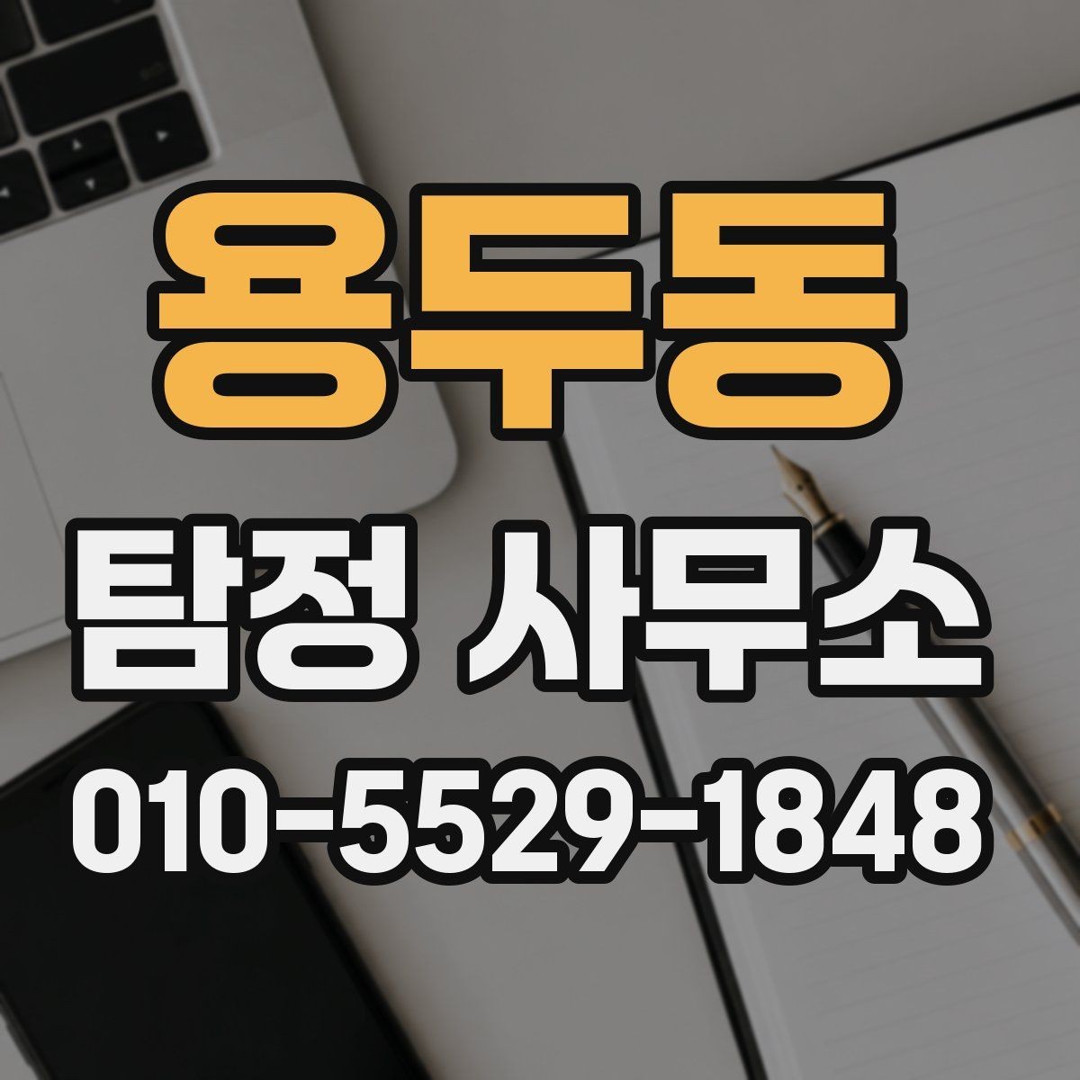 용두동 탐정 사무소 상담에서 확인해야 할 내용