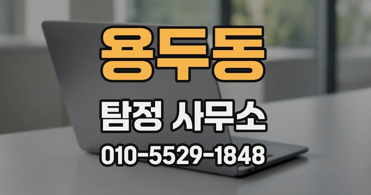 용두동 탐정 사무소