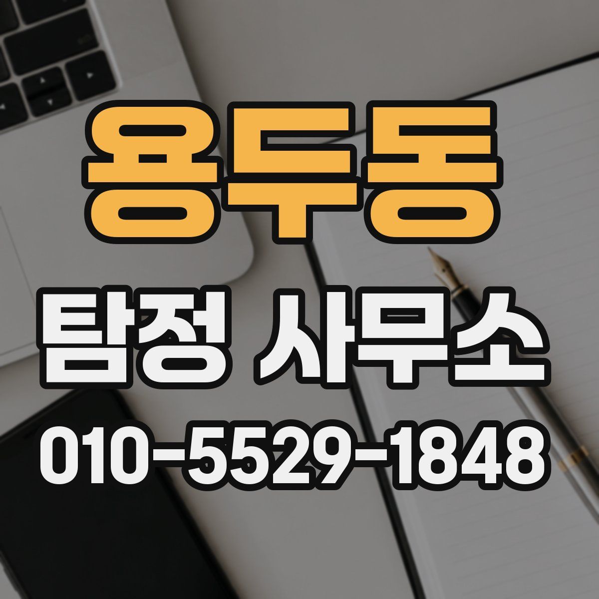용두동 탐정 사무소