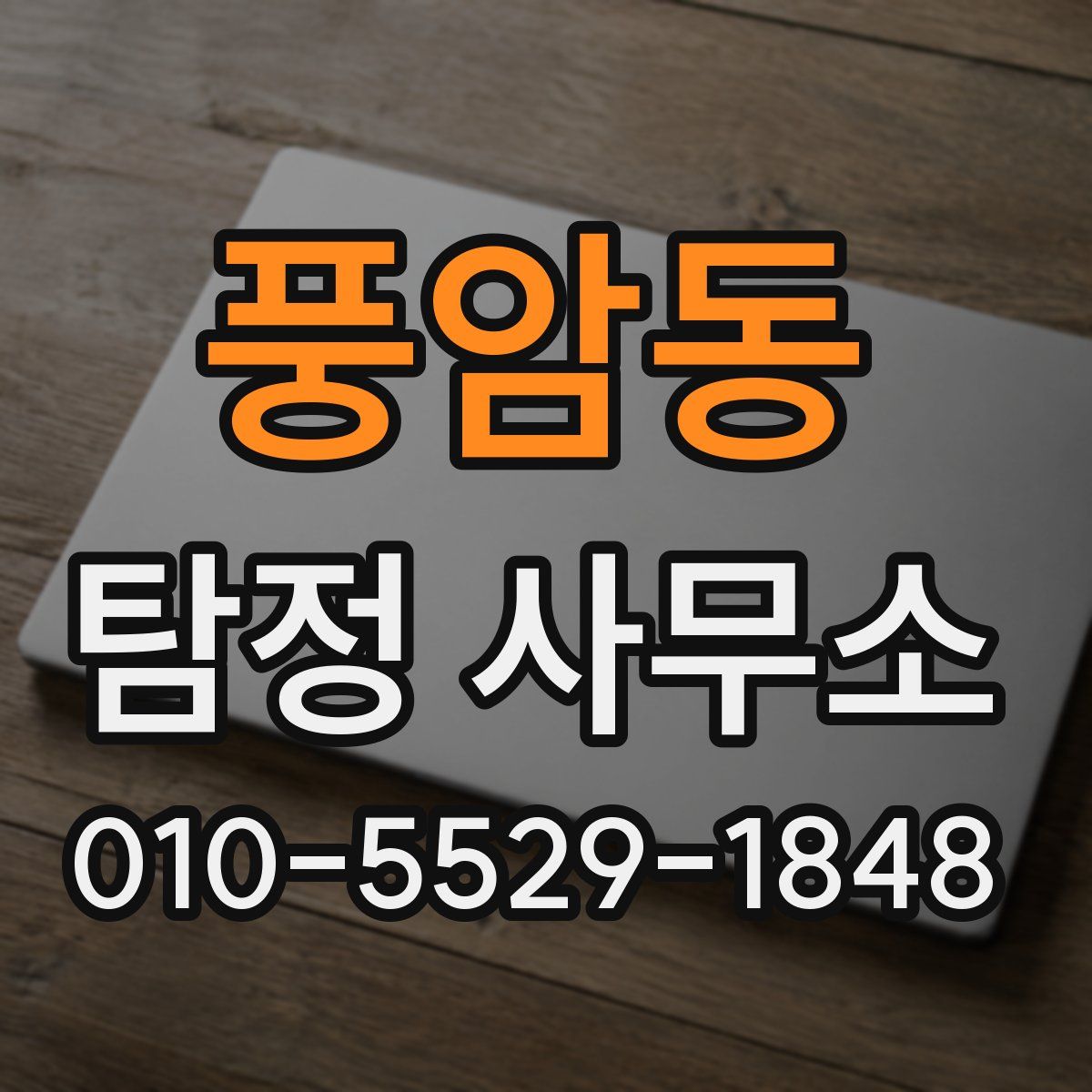 풍암동 탐정 사무소
