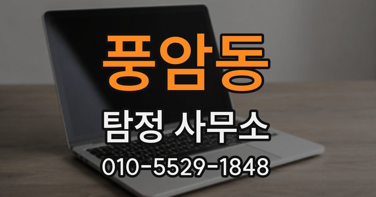 풍암동 탐정 사무소
