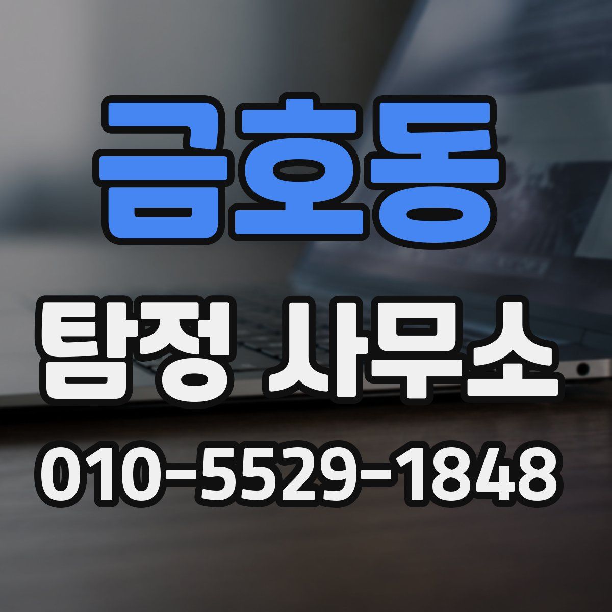 금호동 탐정 사무소