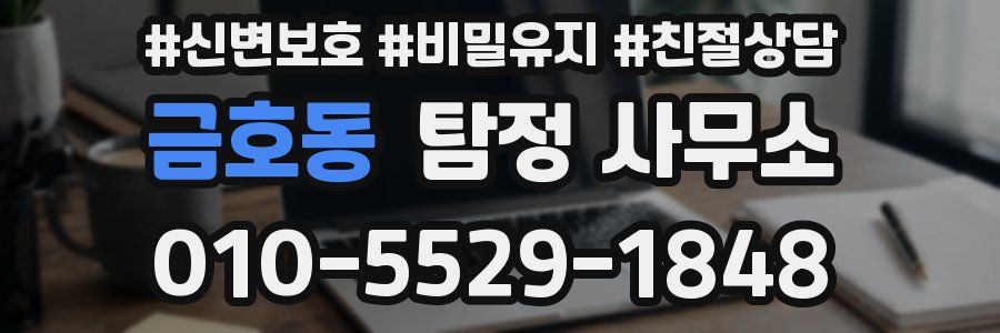 금호동 탐정 사무소