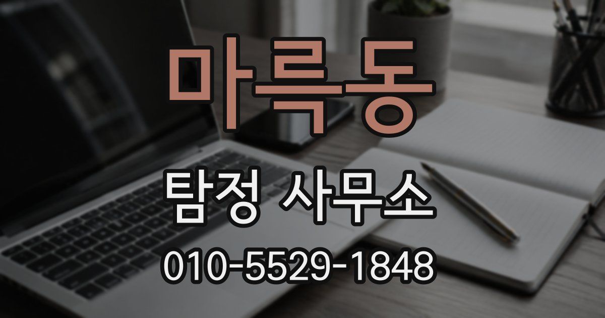 마륵동 탐정 사무소