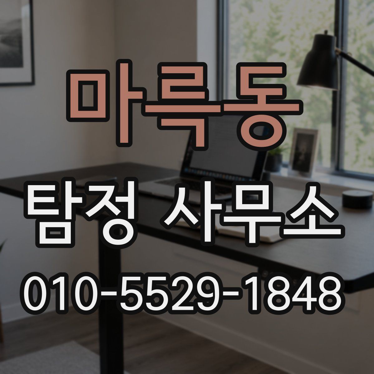마륵동 탐정 사무소